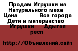 Продам Игрушки из Натурального меха › Цена ­ 1 000 - Все города Дети и материнство » Игрушки   . Адыгея респ.